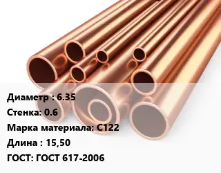 Труба медная 6.35 s=0.6 Марка: С122 L=15,50 ГОСТ: ГОСТ 617-2006